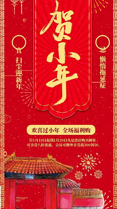喜庆小年宣传促销手机海报