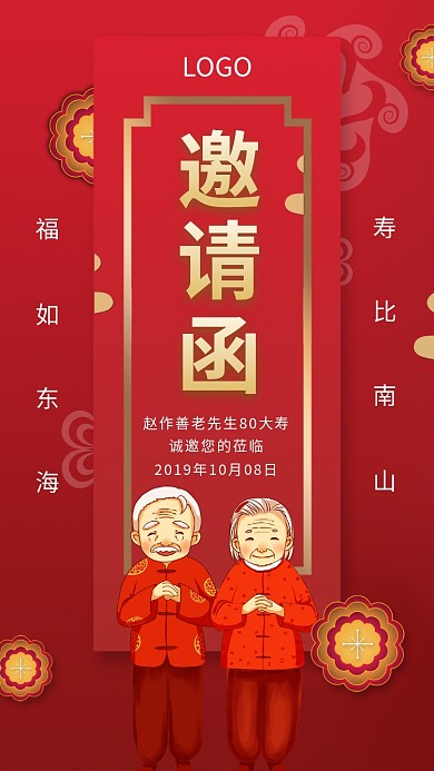 生日大寿手机宣传海报