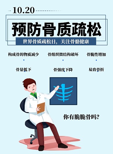 蓝色手绘世界骨质疏松日海报