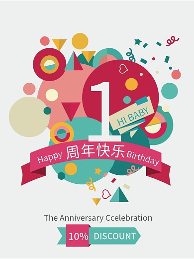 周年庆缤纷元素庆祝海报