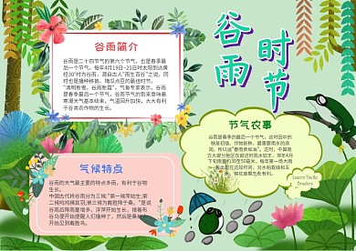 二十四节气谷雨手抄报模板