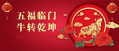 牛年春节喜庆祝福问候公众号首图