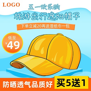 五一旅游遮阳帽子卡通主图直通车