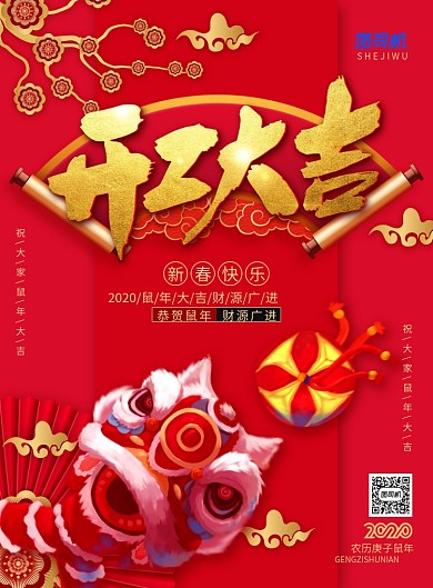 喜庆中国风开工大吉主题海报