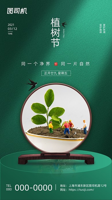 植树节绿色创意传统节日手机海报