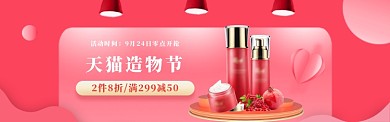 粉色调天猫造物节化妆品促销banner