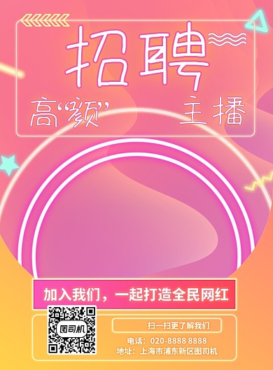 梦幻彩色霓虹灯风格主播招聘海报
