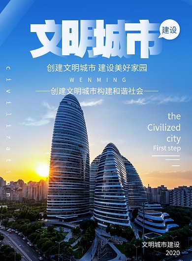 创意文明城市建设海报