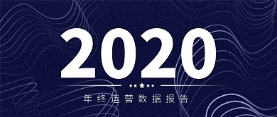 2020年度数据报告发布公众号首图