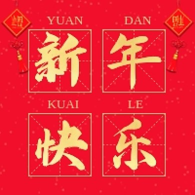 新年快乐红色大气公众号次图