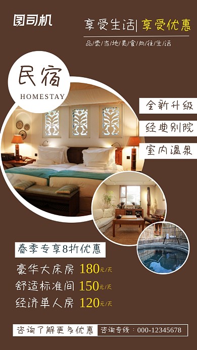 民宿温泉棕色简约特惠手机海报
