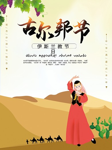 维吾尔族古尔邦节