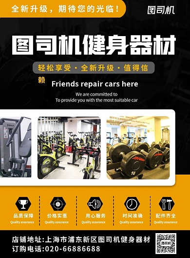 健身器材店铺活动商品黄色黑色印刷海报