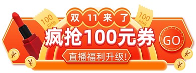 喜庆微立体双11狂欢节直播入口图胶囊