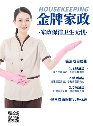 金牌家政简约生活服务印刷海报