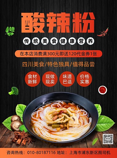 酸辣粉美食促销宣传印刷海报