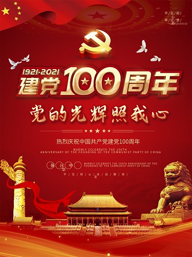建党100周年庆祝海报