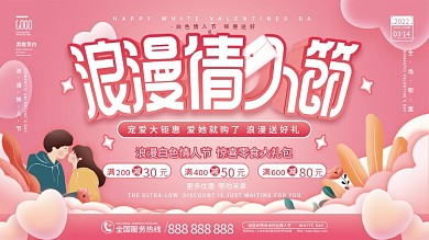 创意简约粉色浪漫白色情人节3.14展板