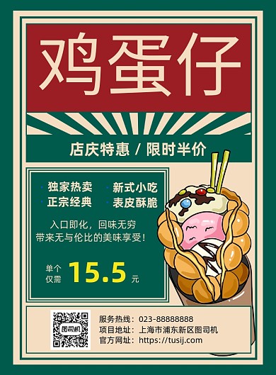 鸡蛋仔绿色复古宣传促销印刷海报