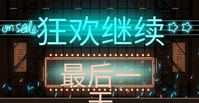 淘宝天猫霓虹灯大促返场最后一天海报模板