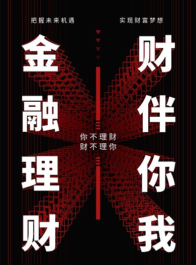黑红金融理财海报