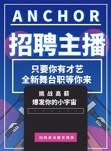 简约招聘招募主播宣传海报