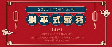 红色中国风躺平式家务公众号首图