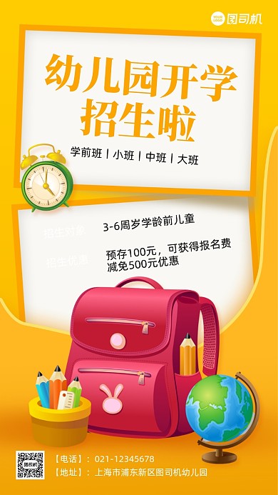 幼儿园开学招生卡通手机海报