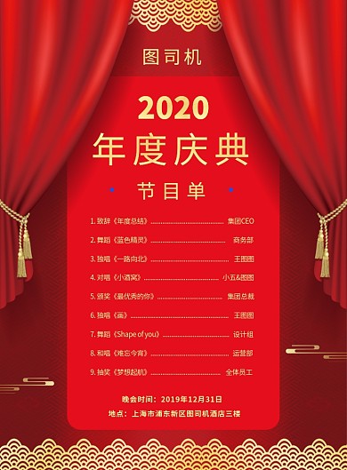 节目单年会流程表海报
