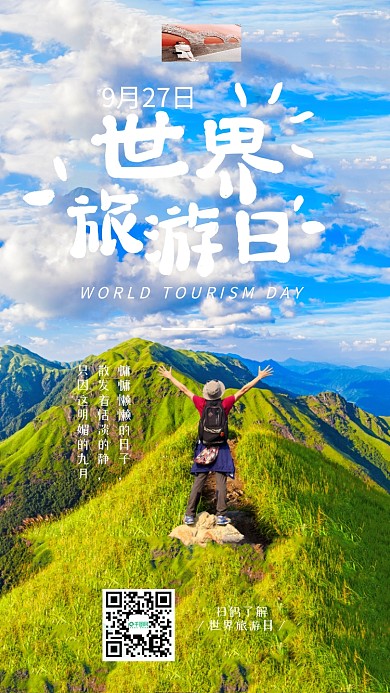 世界旅行日美丽风景旅游胜地手机海报