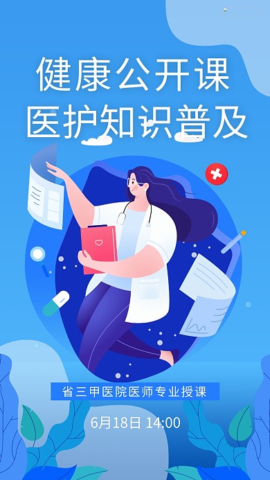 医疗课程医护医生蓝色插画海报