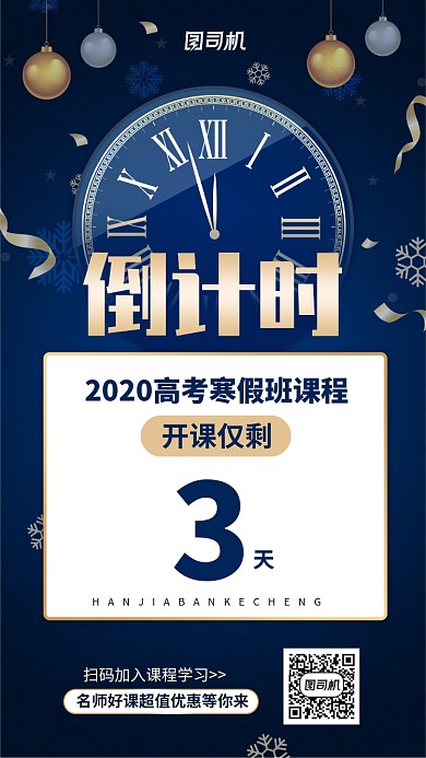 高考寒假班课程倒计时手机海报