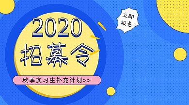 实习生招募蓝色卡通广告banner