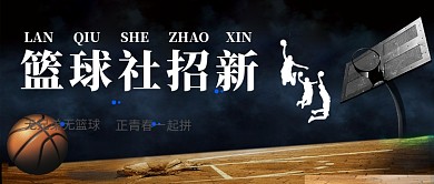 篮球社招新公众号首图