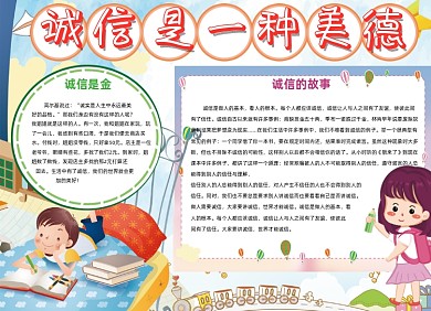 诚信是美德可爱卡通小报