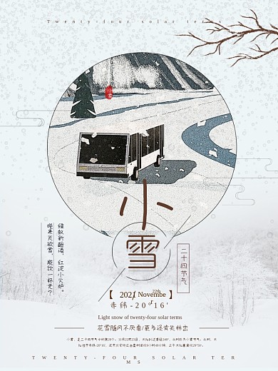 二十四节气下雪原创清新唯美小雪节气海报