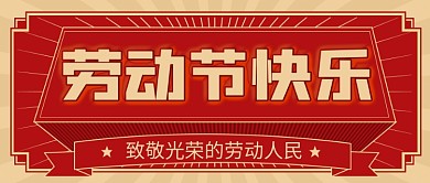 51五一劳动节节日促销宣传公众号封面
