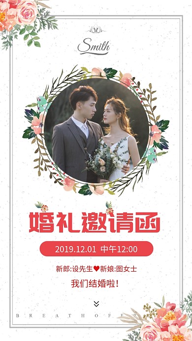 唯美浪漫清新婚礼邀请函手机海报模板