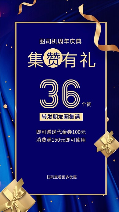 周年庆典集赞有礼宣传海报