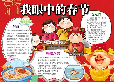 我眼中的春节小报