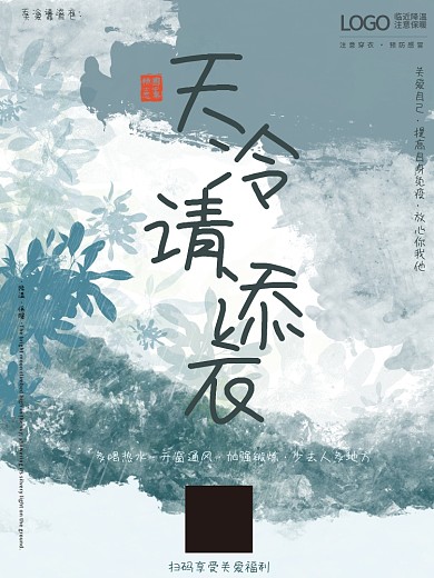 原创降温天冷温馨提示海报