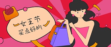 三八妇女节女神节电商促销购物指南公众号封面