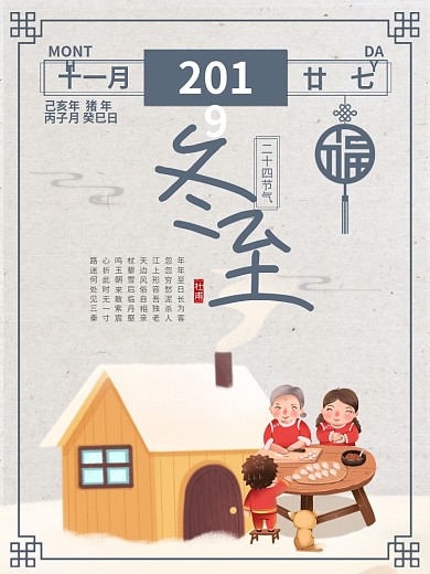 二十四节气冬至黄历饺子插画海报