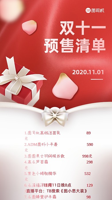 双十一预售清单手机海报