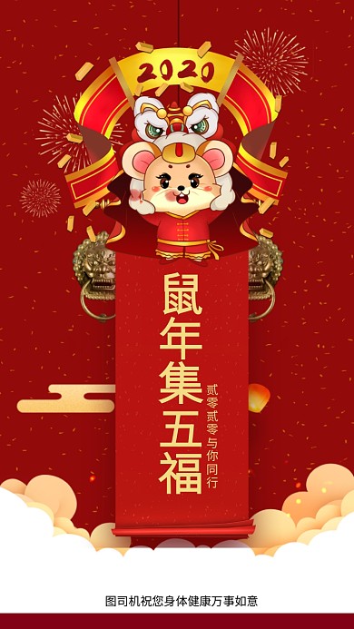 鼠年集五福手机海拔海报