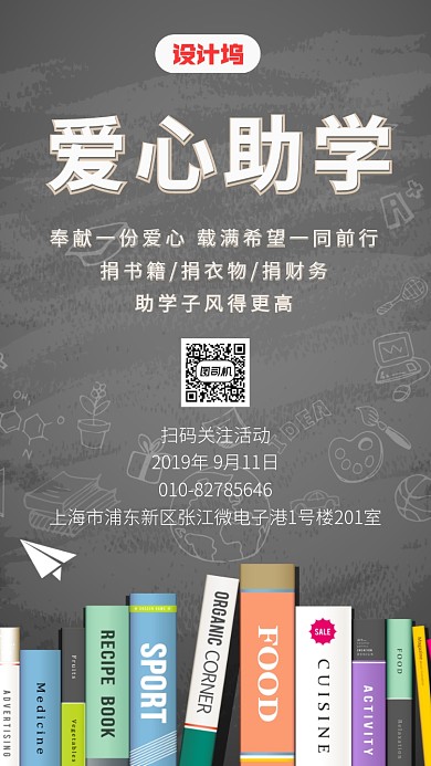 爱心公益助学手机海报