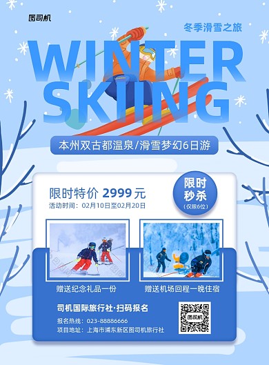 冬季滑雪旅游宣传促销蓝色印刷海报