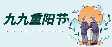 九九重阳节公众号首图