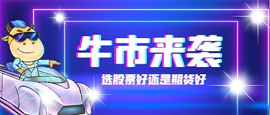 金融股票手绘卡通公众号首图