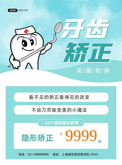 牙齿矫正宣传促销绿色印刷海报